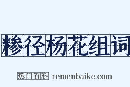 糁径杨花组词是什么意思的图片